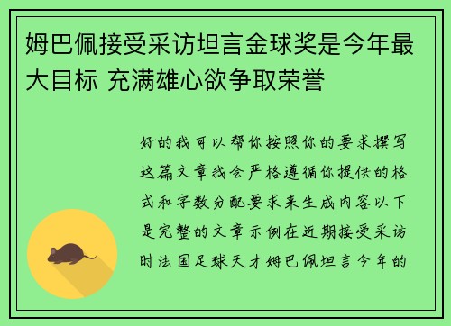 姆巴佩接受采访坦言金球奖是今年最大目标 充满雄心欲争取荣誉