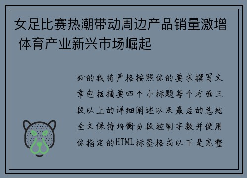 女足比赛热潮带动周边产品销量激增 体育产业新兴市场崛起 女足比赛热潮带动周边产品销量激增 体育产业新兴市场崛起
