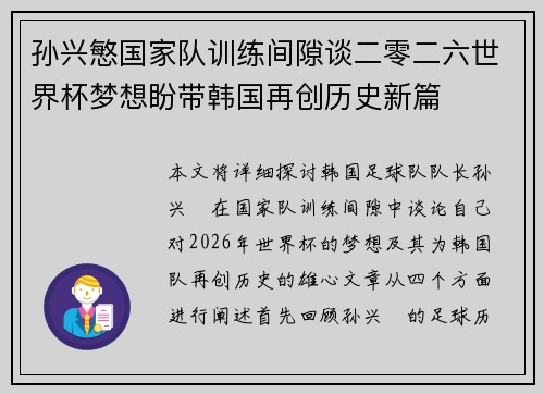孙兴慜国家队训练间隙谈二零二六世界杯梦想盼带韩国再创历史新篇