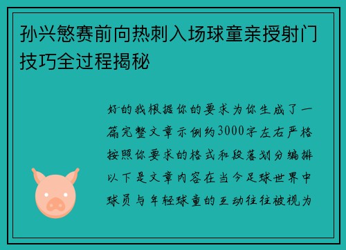 孙兴慜赛前向热刺入场球童亲授射门技巧全过程揭秘