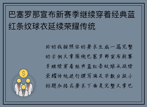 巴塞罗那宣布新赛季继续穿着经典蓝红条纹球衣延续荣耀传统