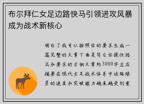 布尔拜仁女足边路快马引领进攻风暴成为战术新核心