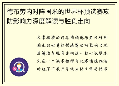 德布劳内对阵国米的世界杯预选赛攻防影响力深度解读与胜负走向