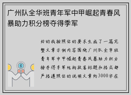 广州队全华班青年军中甲崛起青春风暴助力积分榜夺得季军 广州队全华班青年军中甲崛起青春风暴助力积分榜夺得季军