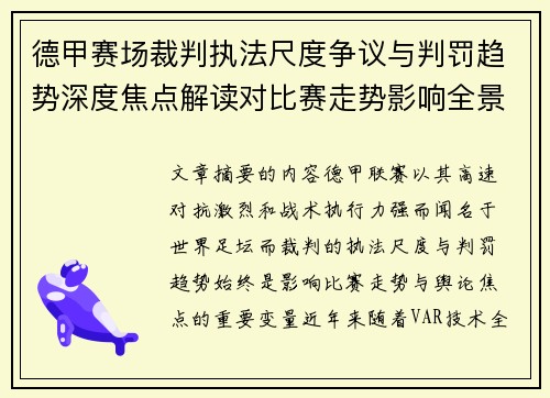 德甲赛场裁判执法尺度争议与判罚趋势深度焦点解读对比赛走势影响全景分析 德甲赛场裁判执法尺度争议与判罚趋势深度焦点解读对比赛走势影响全景分析