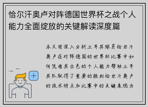 恰尔汗奥卢对阵德国世界杯之战个人能力全面绽放的关键解读深度篇