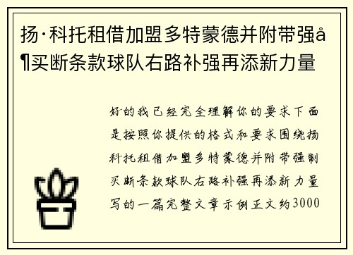 扬·科托租借加盟多特蒙德并附带强制买断条款球队右路补强再添新力量 扬·科托租借加盟多特蒙德并附带强制买断条款球队右路补强再添新力量