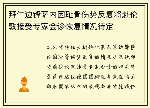 拜仁边锋萨内因耻骨伤势反复将赴伦敦接受专家会诊恢复情况待定 拜仁边锋萨内因耻骨伤势反复将赴伦敦接受专家会诊恢复情况待定