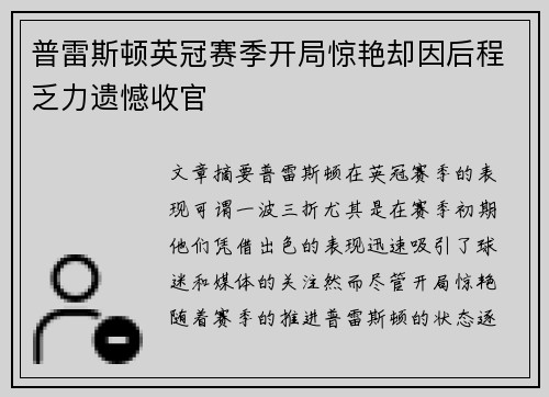 普雷斯顿英冠赛季开局惊艳却因后程乏力遗憾收官