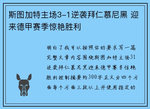 斯图加特主场3-1逆袭拜仁慕尼黑 迎来德甲赛季惊艳胜利 斯图加特主场3-1逆袭拜仁慕尼黑 迎来德甲赛季惊艳胜利