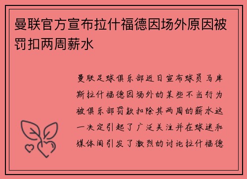 曼联官方宣布拉什福德因场外原因被罚扣两周薪水