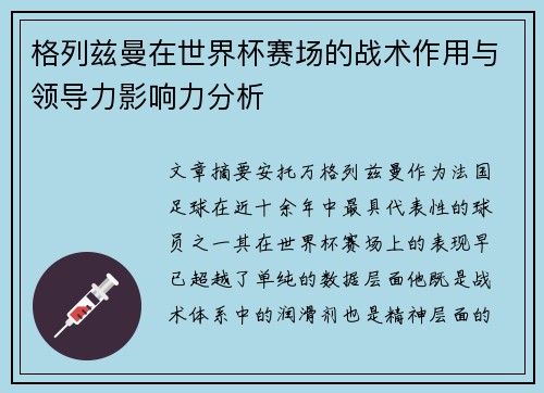 格列兹曼在世界杯赛场的战术作用与领导力影响力分析 格列兹曼在世界杯赛场的战术作用与领导力影响力分析