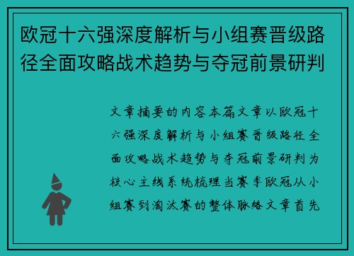 欧冠十六强深度解析与小组赛晋级路径全面攻略战术趋势与夺冠前景研判
