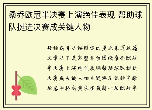 桑乔欧冠半决赛上演绝佳表现 帮助球队挺进决赛成关键人物