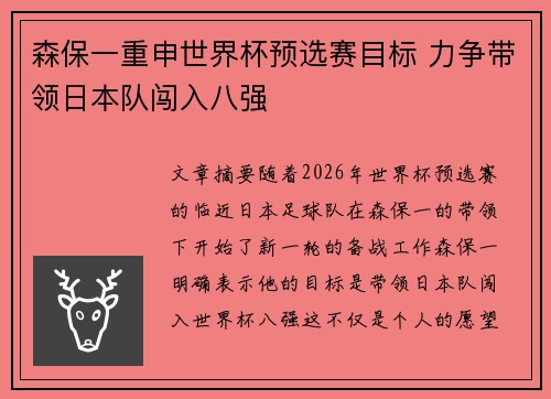 森保一重申世界杯预选赛目标 力争带领日本队闯入八强 森保一重申世界杯预选赛目标 力争带领日本队闯入八强