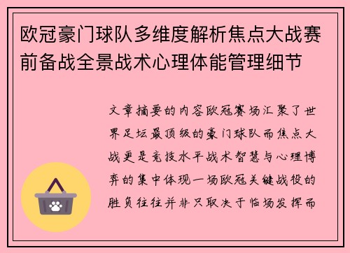 欧冠豪门球队多维度解析焦点大战赛前备战全景战术心理体能管理细节