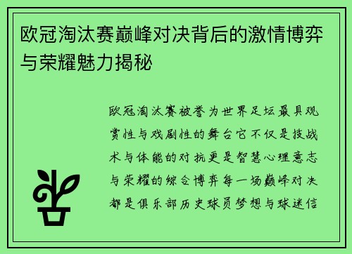 欧冠淘汰赛巅峰对决背后的激情博弈与荣耀魅力揭秘