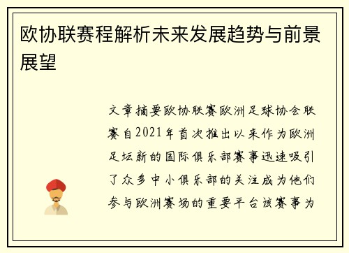 欧协联赛程解析未来发展趋势与前景展望
