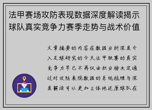 法甲赛场攻防表现数据深度解读揭示球队真实竞争力赛季走势与战术价值 法甲赛场攻防表现数据深度解读揭示球队真实竞争力赛季走势与战术价值