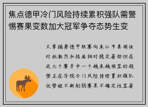 焦点德甲冷门风险持续累积强队需警惕赛果变数加大冠军争夺态势生变 焦点德甲冷门风险持续累积强队需警惕赛果变数加大冠军争夺态势生变
