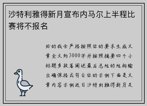 沙特利雅得新月宣布内马尔上半程比赛将不报名