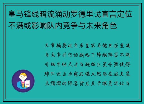 皇马锋线暗流涌动罗德里戈直言定位不满或影响队内竞争与未来角色