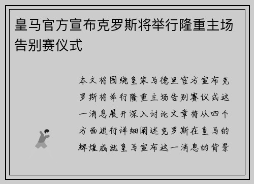 皇马官方宣布克罗斯将举行隆重主场告别赛仪式