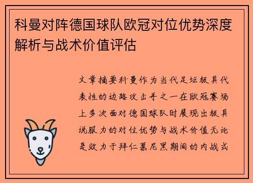 科曼对阵德国球队欧冠对位优势深度解析与战术价值评估