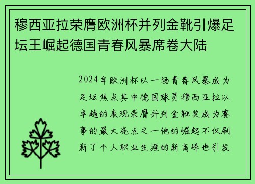 穆西亚拉荣膺欧洲杯并列金靴引爆足坛王崛起德国青春风暴席卷大陆