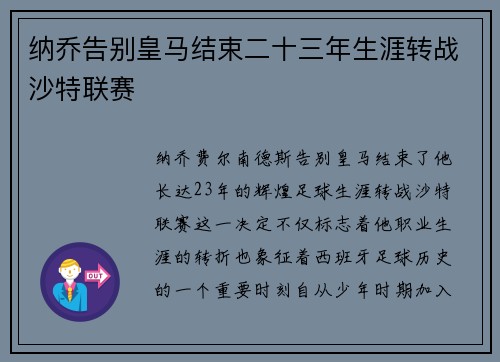 纳乔告别皇马结束二十三年生涯转战沙特联赛