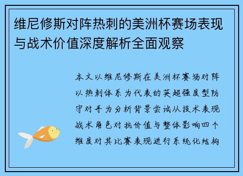 维尼修斯对阵热刺的美洲杯赛场表现与战术价值深度解析全面观察 维尼修斯对阵热刺的美洲杯赛场表现与战术价值深度解析全面观察