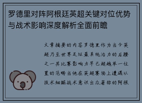 罗德里对阵阿根廷英超关键对位优势与战术影响深度解析全面前瞻