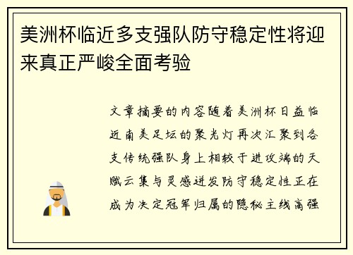 美洲杯临近多支强队防守稳定性将迎来真正严峻全面考验