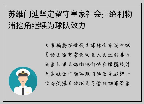 苏维门迪坚定留守皇家社会拒绝利物浦挖角继续为球队效力