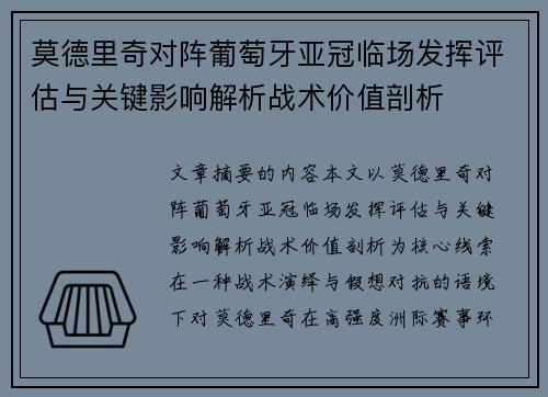 莫德里奇对阵葡萄牙亚冠临场发挥评估与关键影响解析战术价值剖析