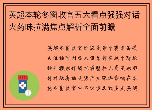 英超本轮冬窗收官五大看点强强对话火药味拉满焦点解析全面前瞻
