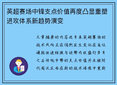 英超赛场中锋支点价值再度凸显重塑进攻体系新趋势演变