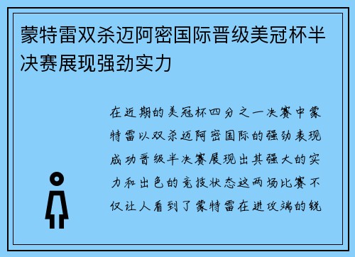 蒙特雷双杀迈阿密国际晋级美冠杯半决赛展现强劲实力 蒙特雷双杀迈阿密国际晋级美冠杯半决赛展现强劲实力