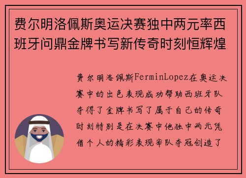 费尔明洛佩斯奥运决赛独中两元率西班牙问鼎金牌书写新传奇时刻恒辉煌