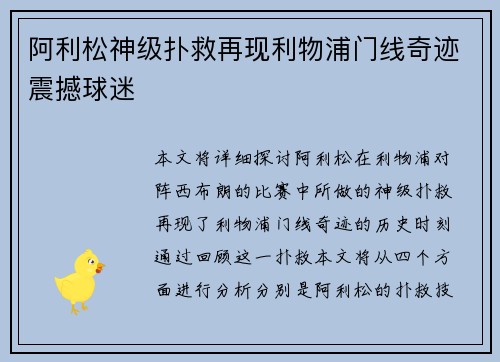 阿利松神级扑救再现利物浦门线奇迹震撼球迷