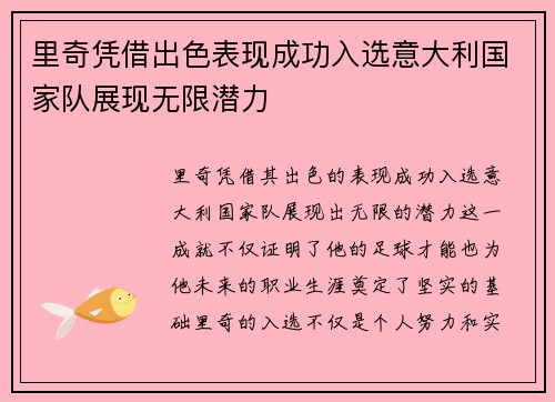 里奇凭借出色表现成功入选意大利国家队展现无限潜力