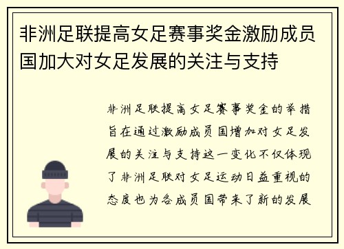 非洲足联提高女足赛事奖金激励成员国加大对女足发展的关注与支持